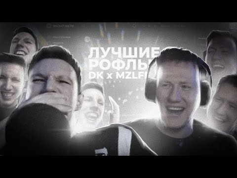 Видео: DK и MAZELLOVVV угарают 10 минут без остановки (дикий прикол)