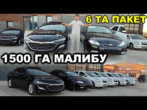 Видео: МАЛИБУ 6 ТА ПАКЕТ АВТОМОБИЛЛАР СИЗНИ КУТМОКДА.................