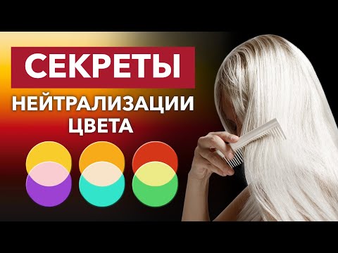 Видео: Ошибки ОКРАШИВАНИЯ ВОЛОС / Что такое НЕЙТРАЛИЗАЦИЯ ЦВЕТА и ФОН ОСВЕТЛЕНИЯ?