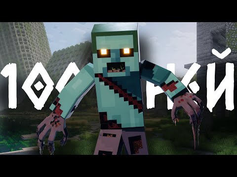 Видео: 100 Дней ЛАМПОВОГО Зомби АПОКАЛИПСИСА В Майнкрафт!