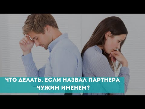 Видео: Что делать, если назвал партнера чужим именем?