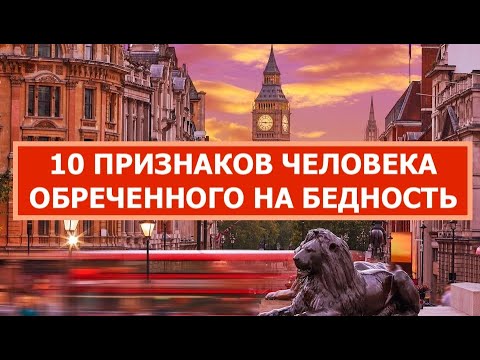 Видео: 10  признаков человека, обреченного на бедность.