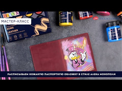 Видео: Мастер-класс: расписываем паспортную обложку в стиле Алека Монополи акрилом по коже Decola
