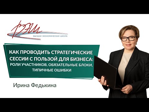 Видео: Как проводить стратегические сессии с пользой для бизнеса