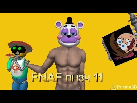 Видео: FNAF попробуй не засмеяться челлендж (11)