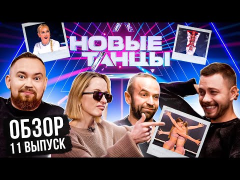 Видео: ОБЗОР на НОВЫЕ ТАНЦЫ #11 (Катя Решетникова, Виталий Клименко, Нико, Игорь Отрошко)