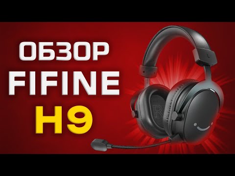 Видео: ОБЗОР FIFINE H9: полгода использования