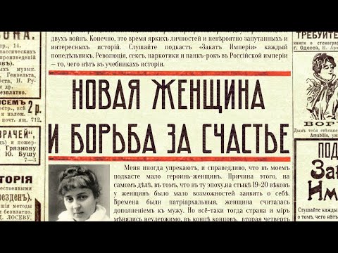 Видео: Новая женщина и борьба за счастье