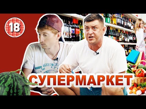 Видео: Супермаркет. Бампер і Сус