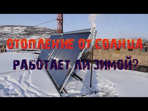 Видео: Отопление от солнца ! Работает ли зимой?