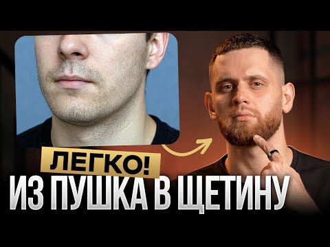 Видео: Как БЫСТРЕЕ перевести пушок в щетину за 5 ПРОСТЫХ действий