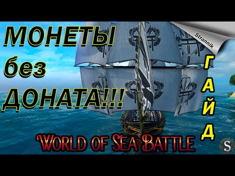 Видео: Как получить ДОНАТ МОНЕТЫ БЕСПЛАТНО!!! / Ключи / Монеты Эскудо / WORLD of SEA BATTLE⚓