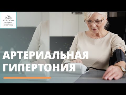 Видео: Артериальная гипертония. Стадии и симптомы