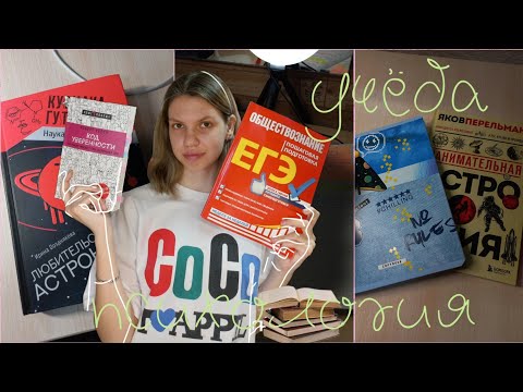 Видео: STUDY WITH ME / учись со мной / изучение психологии / изучение астрономии/ учу обществознание