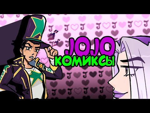 Видео: Большой сборник комиксов и мемов по Джоджо! (со стеклом)