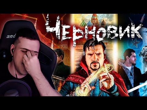Видео: ЧЕРНОВИК (наш Доктор Стрэндж по Лукьяненко) | Реакция На BadComedian