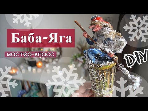 Видео: Баба-Яга в технике ватной игрушки. Мастер-класс пошагово