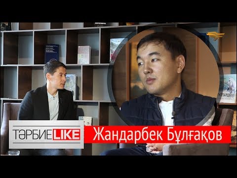 Видео: «ТәрбиеLIKE». Жандарбек Бұлғақов жалған намыс, әке мектебі, жалқаулық жайында