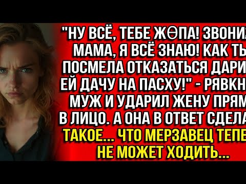Видео: НУ ВСЁ, ТЕБЕ Ж0ПА! ЗВОНИЛА МАМА, Я ВСЁ ЗНАЮ! КАК ТЫ ПОСМЕЛА ОТКАЗАТЬСЯ ДАРИТЬ ЕЙ ДАЧУ НА ПАСХУ!