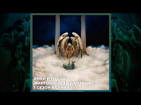 Видео: СЕКРЕТ НЕБЕС 3 ✦ ВИКИ И ГОЛОД ✦ ЖЕСТОКОСТЬ И АДАПТАЦИЯ ✦ 1х06