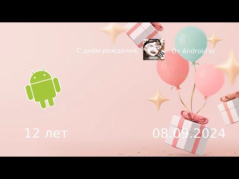 Видео: С днём рождения, @danchikbananchik1 ! | Android'er