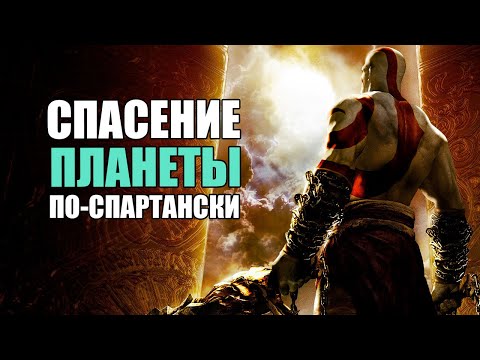 Видео: О чем был God of War: Chains of Olympus