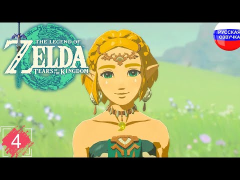 Видео: The Legend of Zelda: Tears of the Kingdom ➤ ПРОХОЖДЕНИЕ НА РУССКОМ ➤ ЧАСТЬ 4