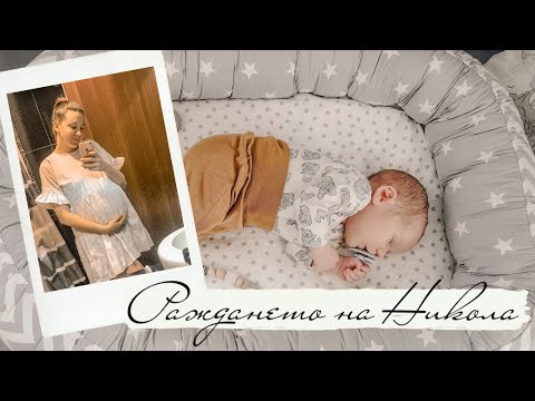 Видео: Раждането на Никола | Или как нещата не винаги вървят по план...