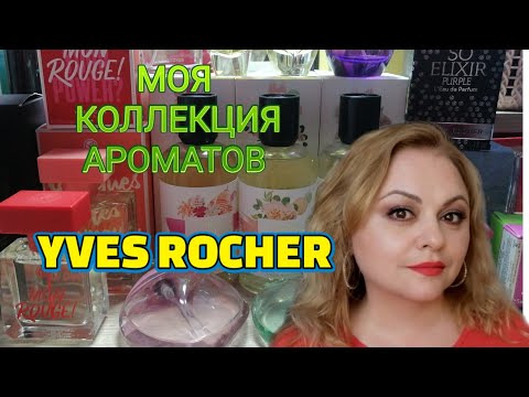 Видео: YVES ROCHER 🌺МОЯ КОЛЛЕКЦИЯ АРОМАТОВ 🌺