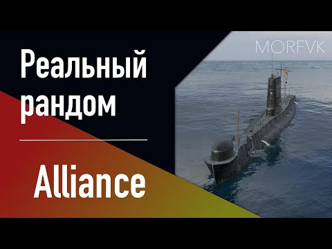 Видео: 👍 Подводная лодка Alliance // 8 уровень - В патче 25.8!