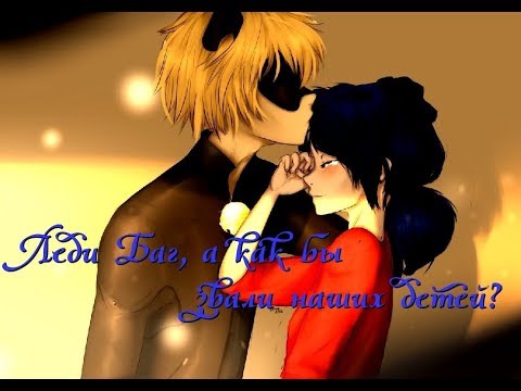 Видео: Леди Баг, а как бы звали наших детей? Фанфик Леди Баг и Супер Кот.