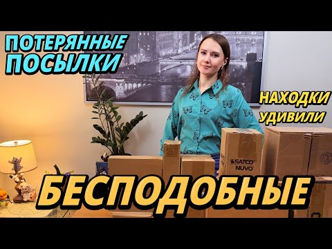 Видео: БЕСПОДОБНЫЕ НАХОДКИ В ПОТЕРЯННЫХ ПОСЫЛКАХ / ПОТЕРЯННЫЕ КОРОБКИ / ПАЛЛЕТ / КОРОБКИ ИЗ ПАЛЛЕТОВ