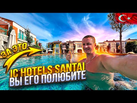 Видео: IC Hotels Santai Вы его точно полюбите. Самый лучший номер. Турция все включено Белек