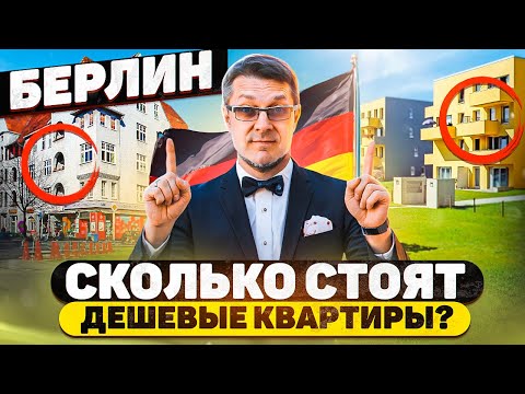 Видео: Недвижимость в Берлине - почём самые дешевые квартиры?