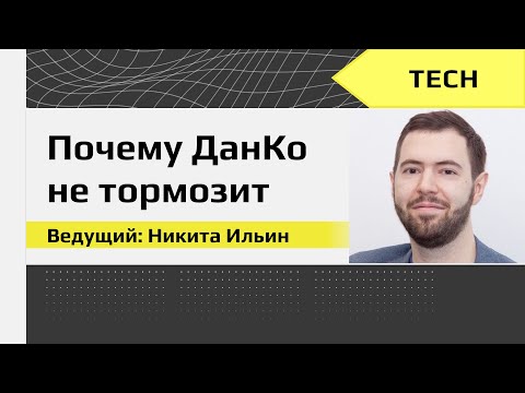 Видео: Почему ДанКо не тормозит