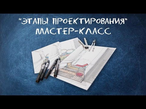 Видео: Этапы проектирования. Часть 1  | Мастер-класс Промдизайнквантум