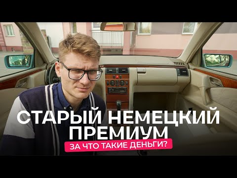 Видео: Старый премиум: машина на каждый день или экспонат?