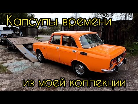 Видео: Будни коллекционера. Выпуск 22. Капсулы времени из моей коллекции Москвичей.