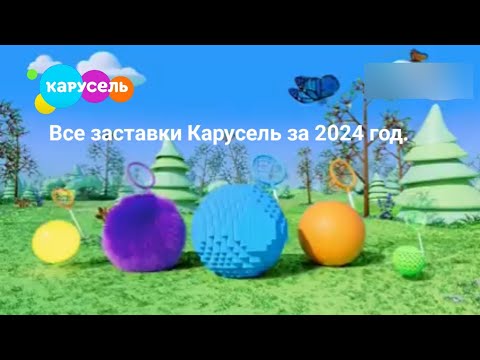 Видео: Все заставки Карусель за 2024 год.