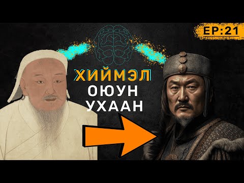 Видео: 🔍 ШУ-ны хялбаршуулсан нийтлэл Ep: 21 Хиймэл оюун ухаан | Физикийн ухааны доктор, Н.Тэгшбаяр