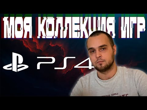 Видео: Игровой закуп PS4 | Моя коллекция игр PS4 | 2020 | Часть 1