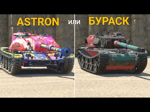 Видео: РОЗЫГРЫШ ASTRON REX - СТОИТ ЛИ ПЫТАТЬСЯ ВЫБИТЬ? | TANKS BLITZ