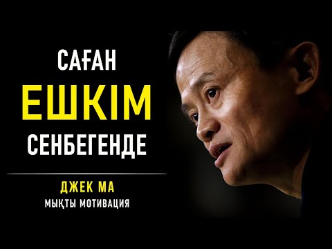 Видео: 90% Адамдар Мұны Тым КЕШ Түсінеді | ДЖЕК МА | Мықты Мотивация!