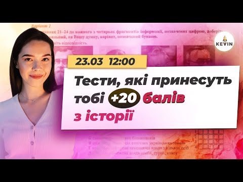 Видео: Тести, які принесуть тобі + 20 балів НМТ-2024 з історії І Школа KEVIN