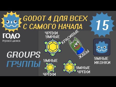 Видео: N15 Группы в GODOT 4 | Groups