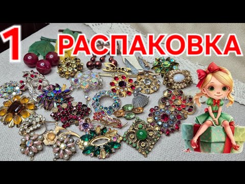 Видео: РАСПАКОВКА ХЛАМА ИЛИ БУДУЩЕЙ КРАСОТЫ?ЧАСТЬ 1.