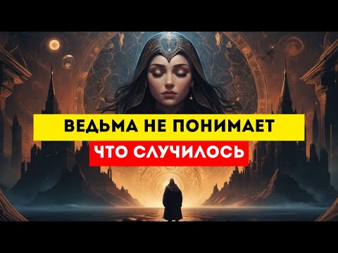 Видео: ИЗБРАННЫЙ! Ведьма, Воевавшая Против Тебя, Дрожит В Ужасе 🕯️