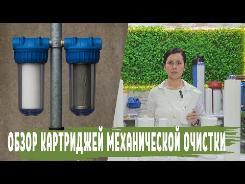 Видео: Какой выбрать Картридж Механической очистки для Холодной и Горячей воды, виды , размеры и плотность