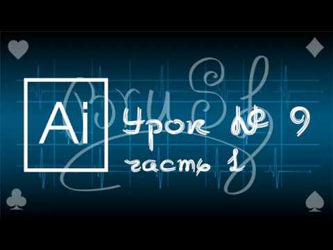Видео: 09.Adobe Illustrator. Инструмент КИСТЬ, настройка и применение. Часть 1