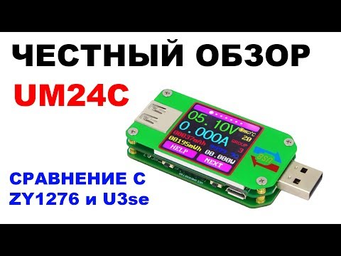Видео: UM24C Обзор нового USB-тестера от RD / Сравнение с ZY1276 и U3se
